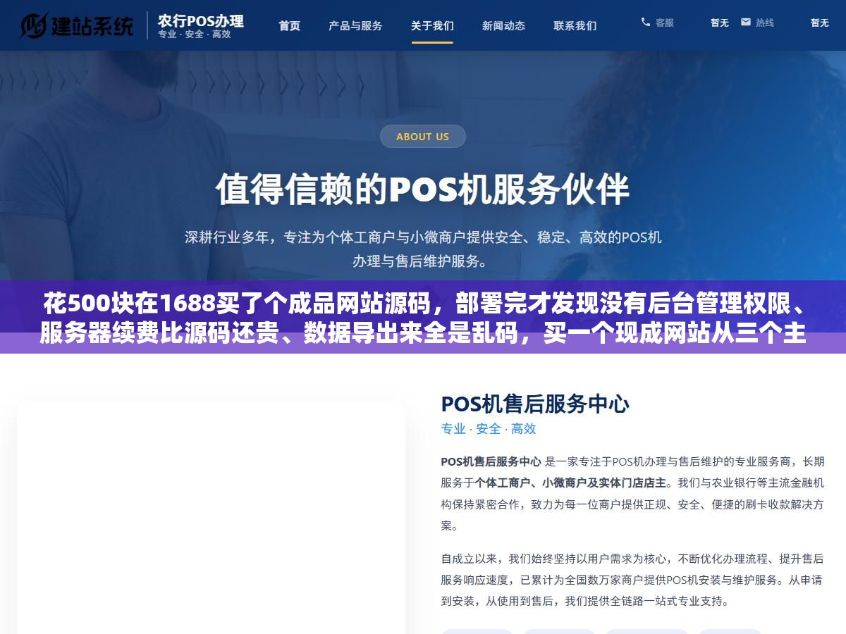 花500块在1688买了个成品网站源码,部署完才发现没有后台管理权限、服务器续费比源码还贵、数据导出来全是乱码,买一个现成网站从三个主流渠道怎么选、价格差十倍的原因是什么、过户交割五步流程别漏了任何一步 3 - 花500块在1688买了个成品网站源码,部署完才发现没有后台管理权限、服务器续费比源码还贵、数据导出来全是乱码,买一个现成网站从三个主流渠道怎么选、价格差十倍的原因是什么、过户交割五步流程别漏了任何一步 - UC建站系统