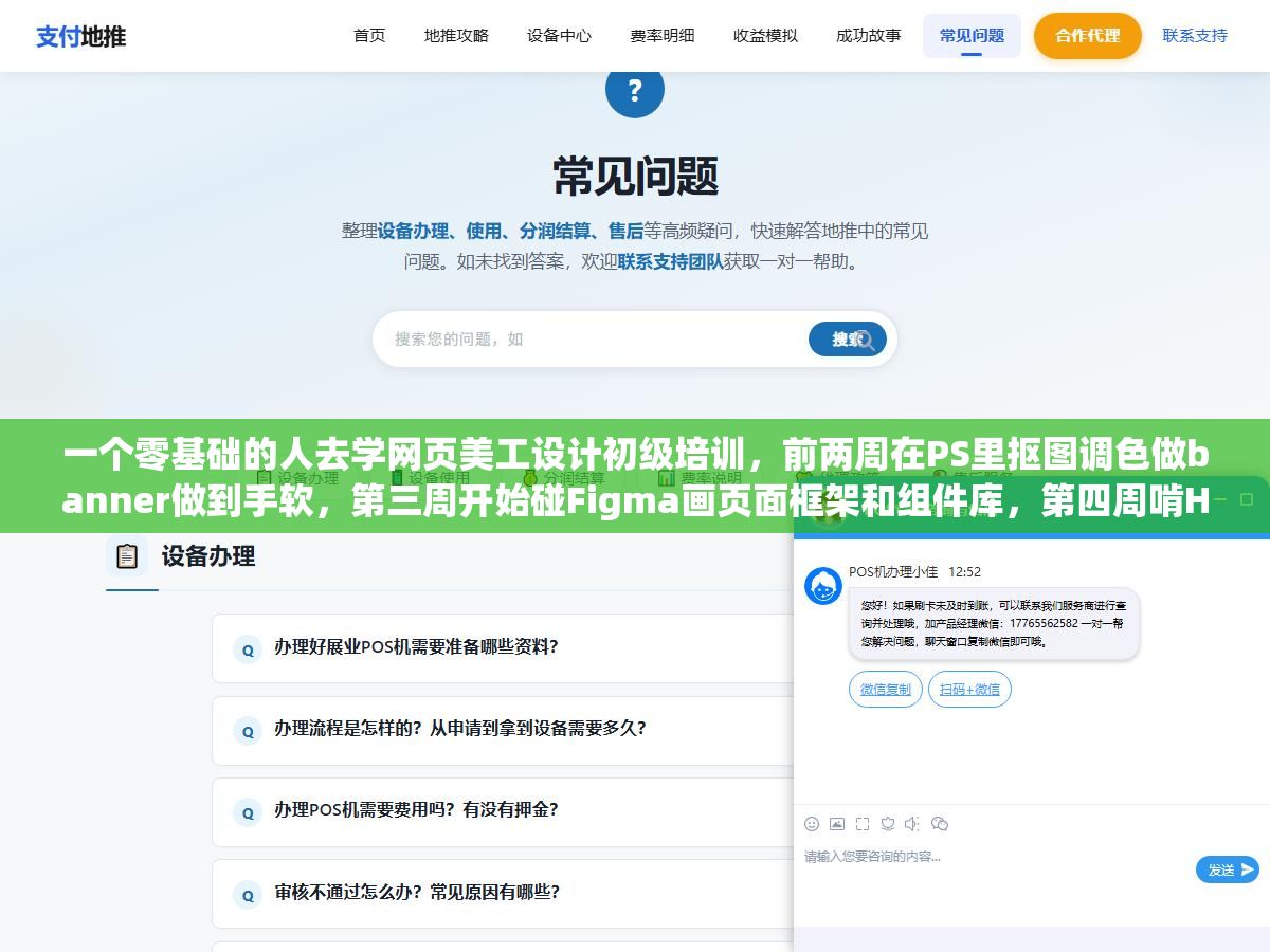 一个零基础的人去学网页美工设计初级培训,前两周在PS里抠图调色做banner做到手软,第三周开始碰Figma画页面框架和组件库,第四周啃HTML和CSS把设计稿变成能在手机上打开的响应式网页,最后两周做一套完整的企业官网项目从首页到内页到切图交付,六个星期的培训内容拉出来才知道到底值不值那个学费 1 - 一个零基础的人去学网页美工设计初级培训,前两周在PS里抠图调色做banner做到手软,第三周开始碰Figma画页面框架和组件库,第四周啃HTML和CSS把设计稿变成能在手机上打开的响应式网页,最后两周做一套完整的企业官网项目从首页到内页到切图交付,六个星期的培训内容拉出来才知道到底值不值那个学费 - UC建站系统
