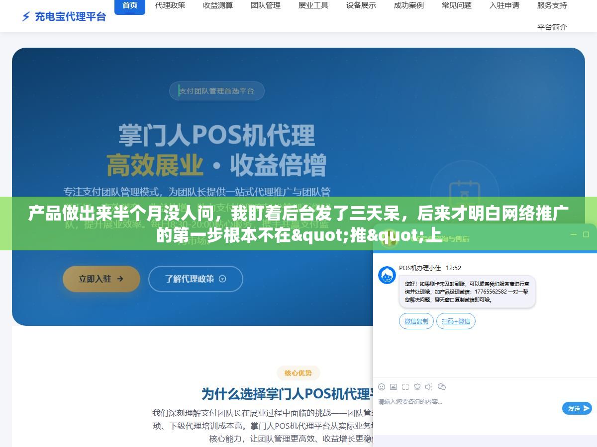 产品做出来半个月没人问,我盯着后台发了三天呆,后来才明白网络推广的第一步根本不在"推"上 1 - 产品做出来半个月没人问,我盯着后台发了三天呆,后来才明白网络推广的第一步根本不在"推"上 - UC建站系统