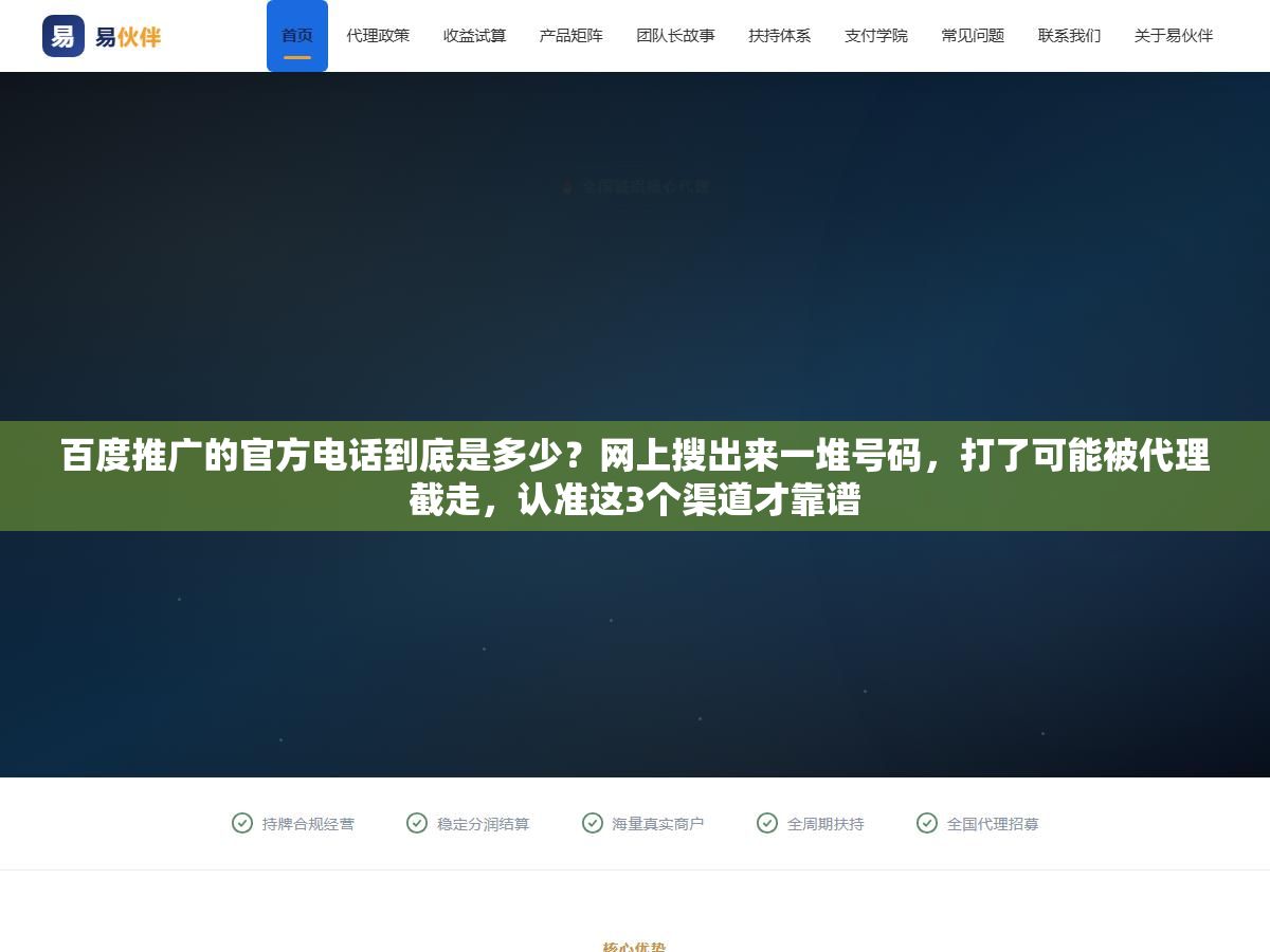 百度推广的官方电话到底是多少?网上搜出来一堆号码,打了可能被代理截走,认准这3个渠道才靠谱 1 - 百度推广的官方电话到底是多少?网上搜出来一堆号码,打了可能被代理截走,认准这3个渠道才靠谱 - UC建站系统