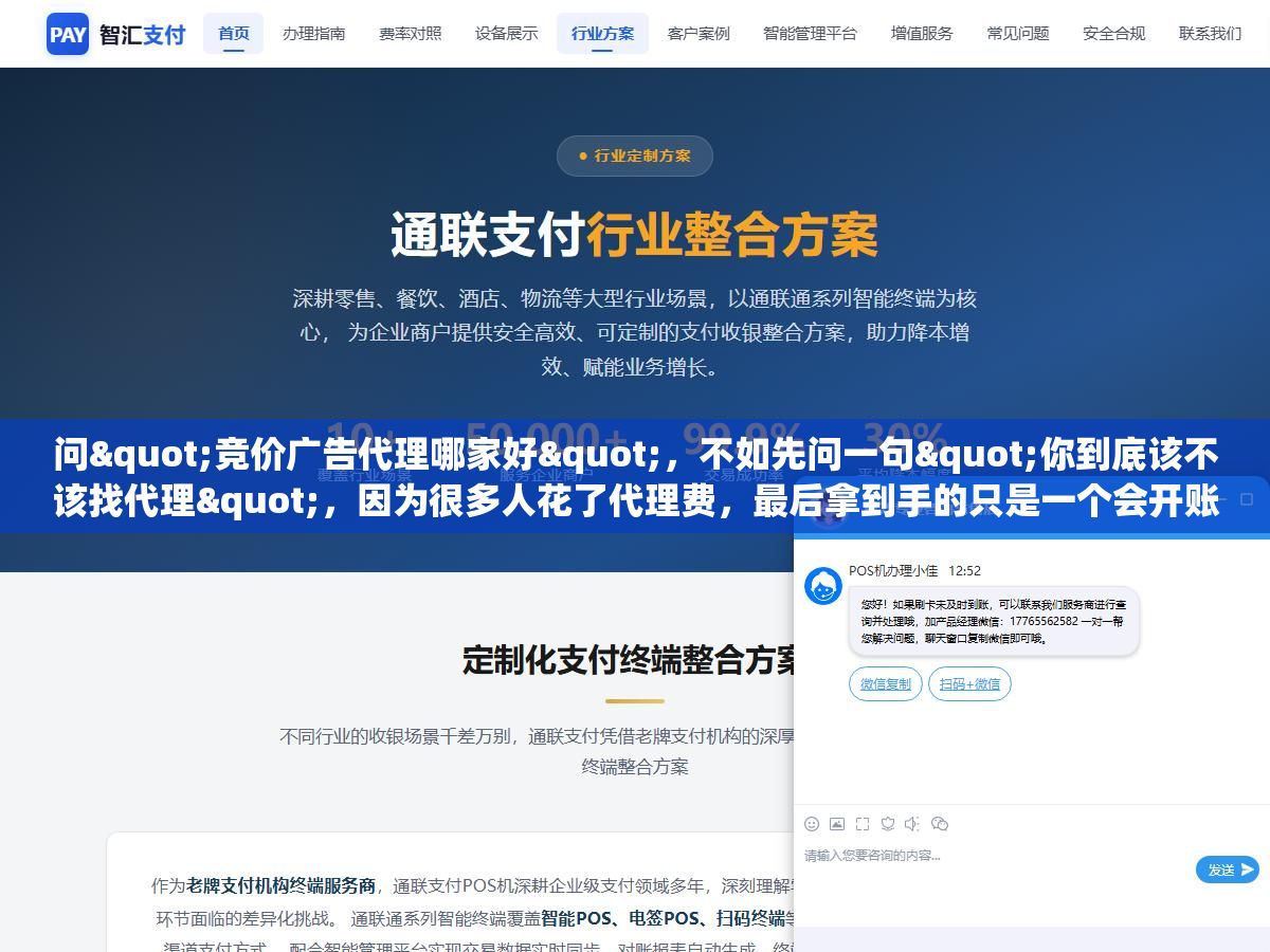 问"竞价广告代理哪家好",不如先问一句"你到底该不该找代理",因为很多人花了代理费,最后拿到手的只是一个会开账户、不会看数据的人,投出去的钱照样打水漂 1 - 问"竞价广告代理哪家好",不如先问一句"你到底该不该找代理",因为很多人花了代理费,最后拿到手的只是一个会开账户、不会看数据的人,投出去的钱照样打水漂 - UC建站系统