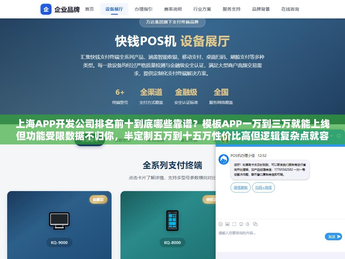 上海APP开发公司排名前十到底哪些靠谱?模板APP一万到三万就能上线但功能受限数据不归你,半定制五万到十五万性价比高但逻辑复杂点就容易翻车,标准定制八万起步上不封顶但源码交付、售后质保、技术栈选型三个坑踩一个就多花一倍的钱 3 - 上海APP开发公司排名前十到底哪些靠谱?模板APP一万到三万就能上线但功能受限数据不归你,半定制五万到十五万性价比高但逻辑复杂点就容易翻车,标准定制八万起步上不封顶但源码交付、售后质保、技术栈选型三个坑踩一个就多花一倍的钱 - UC建站系统