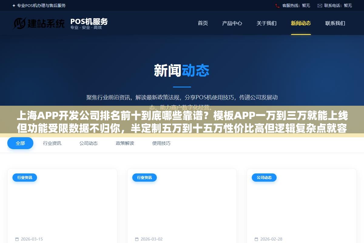 上海APP开发公司排名前十到底哪些靠谱?模板APP一万到三万就能上线但功能受限数据不归你,半定制五万到十五万性价比高但逻辑复杂点就容易翻车,标准定制八万起步上不封顶但源码交付、售后质保、技术栈选型三个坑踩一个就多花一倍的钱 1 - 上海APP开发公司排名前十到底哪些靠谱?模板APP一万到三万就能上线但功能受限数据不归你,半定制五万到十五万性价比高但逻辑复杂点就容易翻车,标准定制八万起步上不封顶但源码交付、售后质保、技术栈选型三个坑踩一个就多花一倍的钱 - UC建站系统