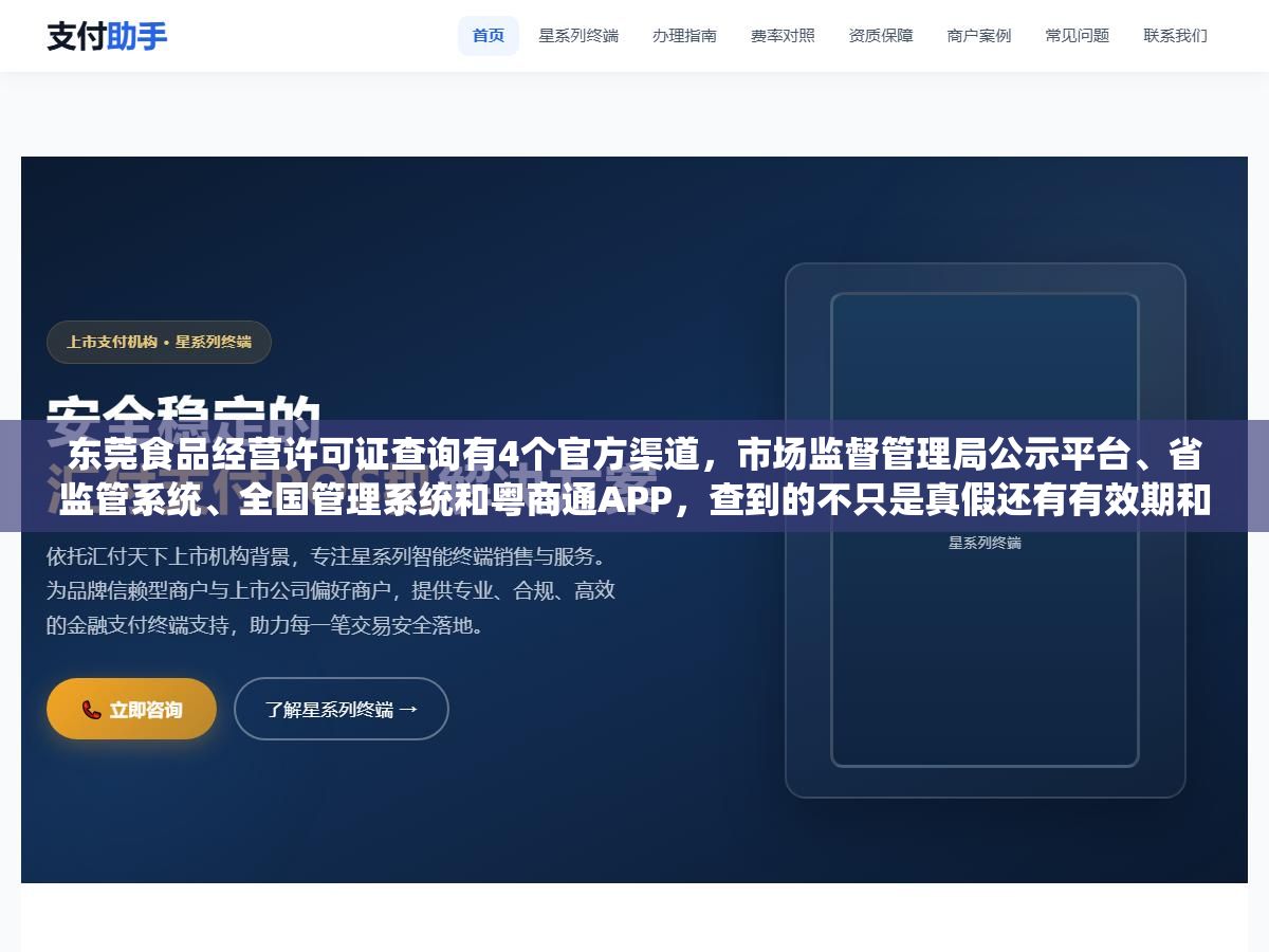 东莞食品经营许可证查询有4个官方渠道,市场监督管理局公示平台、省监管系统、全国管理系统和粤商通APP,查到的不只是真假还有有效期和经营项目 1 - 东莞食品经营许可证查询有4个官方渠道,市场监督管理局公示平台、省监管系统、全国管理系统和粤商通APP,查到的不只是真假还有有效期和经营项目 - UC建站系统