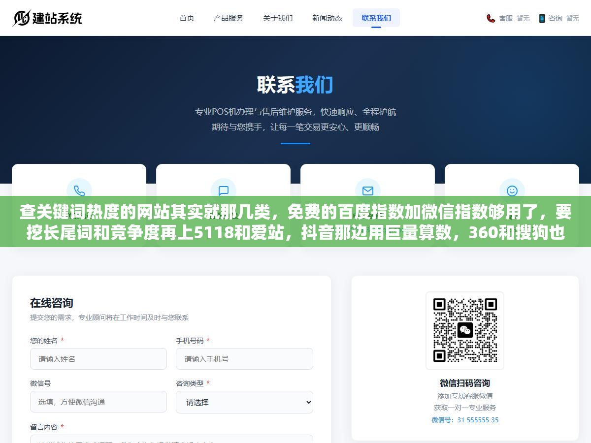 查关键词热度的网站其实就那几类,免费的百度指数加微信指数够用了,要挖长尾词和竞争度再上5118和爱站,抖音那边用巨量算数,360和搜狗也各有一个指数站,但数据口径都不一样,别只盯着一个数,对照着看才能判断一个词到底值不值得做 2 - 查关键词热度的网站其实就那几类,免费的百度指数加微信指数够用了,要挖长尾词和竞争度再上5118和爱站,抖音那边用巨量算数,360和搜狗也各有一个指数站,但数据口径都不一样,别只盯着一个数,对照着看才能判断一个词到底值不值得做 - UC建站系统