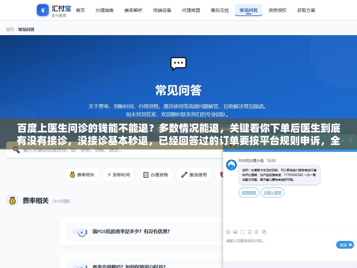 百度上医生问诊的钱能不能退?多数情况能退,关键看你下单后医生到底有没有接诊,没接诊基本秒退,已经回答过的订单要按平台规则申诉,全程别碰第三方代退 2 - 百度上医生问诊的钱能不能退?多数情况能退,关键看你下单后医生到底有没有接诊,没接诊基本秒退,已经回答过的订单要按平台规则申诉,全程别碰第三方代退 - UC建站系统