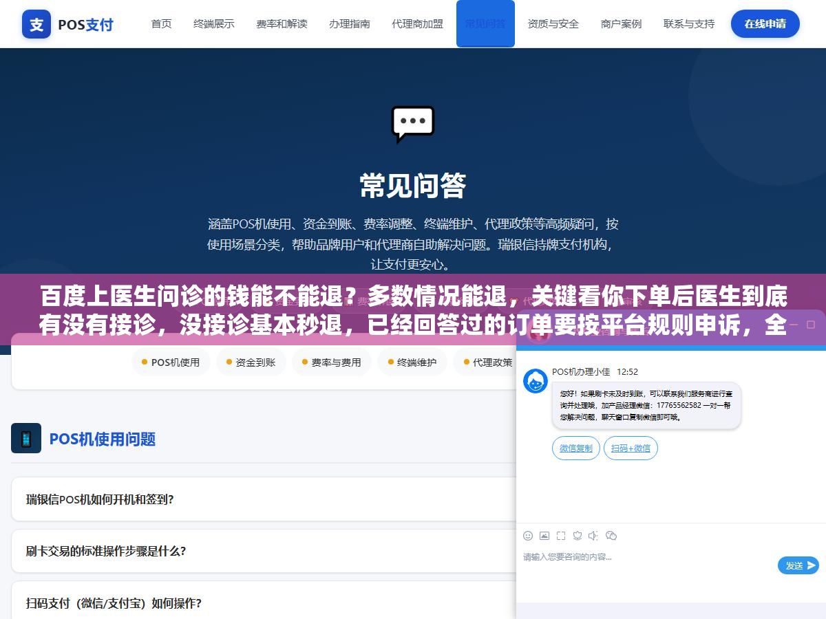 百度上医生问诊的钱能不能退?多数情况能退,关键看你下单后医生到底有没有接诊,没接诊基本秒退,已经回答过的订单要按平台规则申诉,全程别碰第三方代退 3 - 百度上医生问诊的钱能不能退?多数情况能退,关键看你下单后医生到底有没有接诊,没接诊基本秒退,已经回答过的订单要按平台规则申诉,全程别碰第三方代退 - UC建站系统