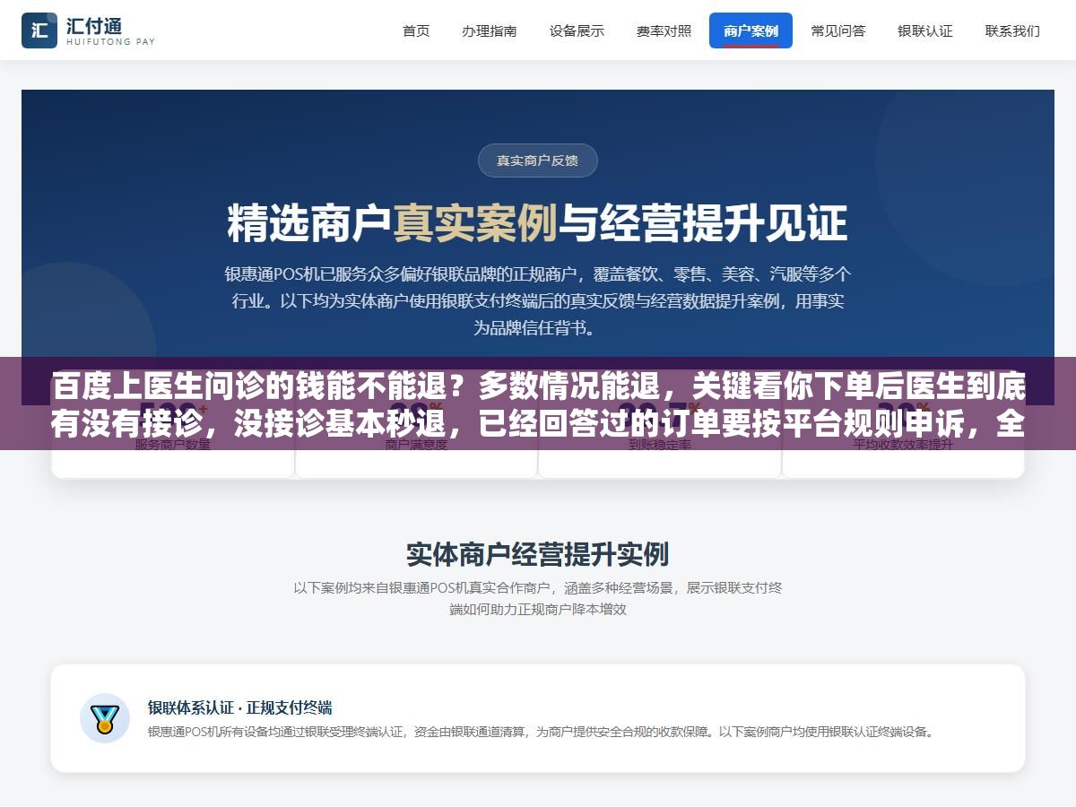 百度上医生问诊的钱能不能退?多数情况能退,关键看你下单后医生到底有没有接诊,没接诊基本秒退,已经回答过的订单要按平台规则申诉,全程别碰第三方代退 1 - 百度上医生问诊的钱能不能退?多数情况能退,关键看你下单后医生到底有没有接诊,没接诊基本秒退,已经回答过的订单要按平台规则申诉,全程别碰第三方代退 - UC建站系统