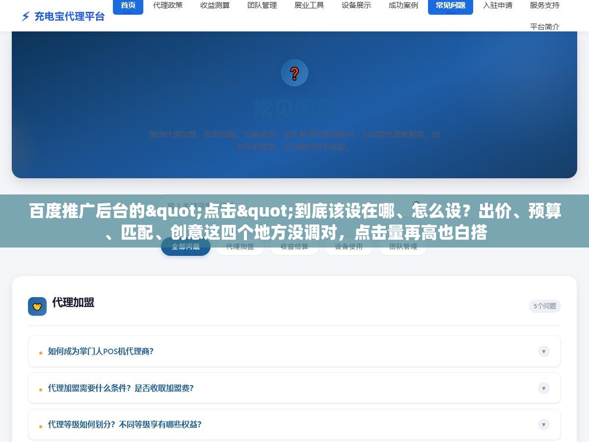 百度推广后台的"点击"到底该设在哪、怎么设?出价、预算、匹配、创意这四个地方没调对,点击量再高也白搭 3 - 百度推广后台的"点击"到底该设在哪、怎么设?出价、预算、匹配、创意这四个地方没调对,点击量再高也白搭 - UC建站系统