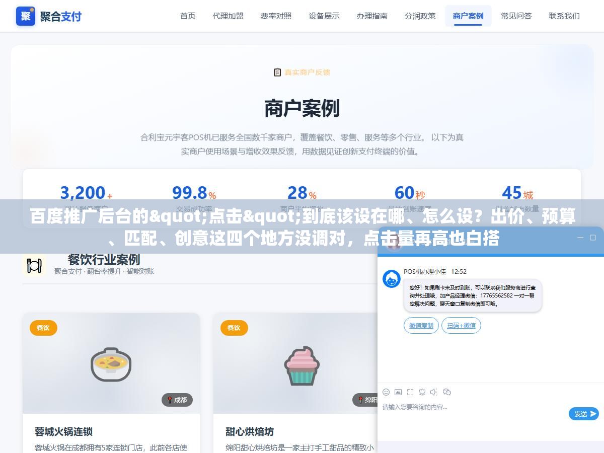 百度推广后台的"点击"到底该设在哪、怎么设?出价、预算、匹配、创意这四个地方没调对,点击量再高也白搭 1 - 百度推广后台的"点击"到底该设在哪、怎么设?出价、预算、匹配、创意这四个地方没调对,点击量再高也白搭 - UC建站系统