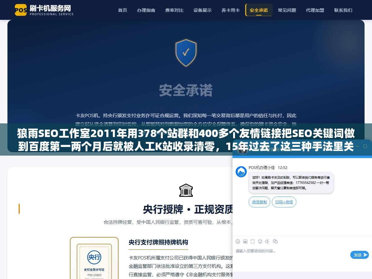 狼雨SEO工作室2011年用378个站群和400多个友情链接把SEO关键词做到百度第一两个月后就被人工K站收录清零,15年过去了这三种手法里关键词堆砌彻底死了、站群和友链还能用但要按自然增长的节奏来、当年一个月20万的收入靠的不是技术是信息差 2 - 狼雨SEO工作室2011年用378个站群和400多个友情链接把SEO关键词做到百度第一两个月后就被人工K站收录清零,15年过去了这三种手法里关键词堆砌彻底死了、站群和友链还能用但要按自然增长的节奏来、当年一个月20万的收入靠的不是技术是信息差 - UC建站系统
