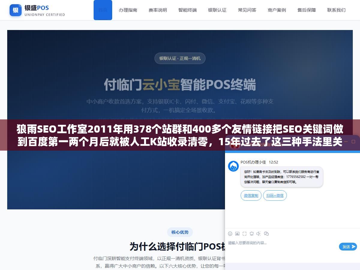 狼雨SEO工作室2011年用378个站群和400多个友情链接把SEO关键词做到百度第一两个月后就被人工K站收录清零,15年过去了这三种手法里关键词堆砌彻底死了、站群和友链还能用但要按自然增长的节奏来、当年一个月20万的收入靠的不是技术是信息差 1 - 狼雨SEO工作室2011年用378个站群和400多个友情链接把SEO关键词做到百度第一两个月后就被人工K站收录清零,15年过去了这三种手法里关键词堆砌彻底死了、站群和友链还能用但要按自然增长的节奏来、当年一个月20万的收入靠的不是技术是信息差 - UC建站系统