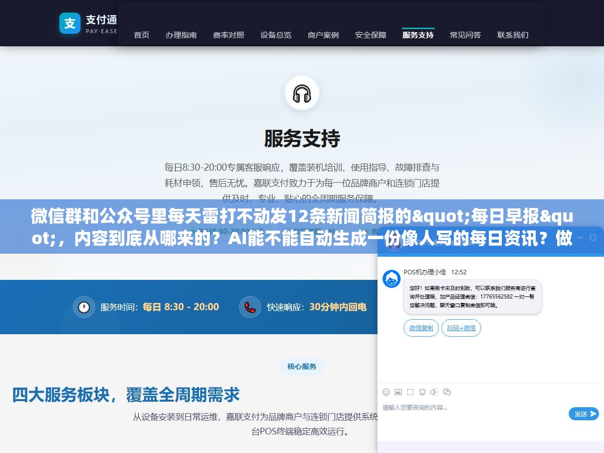 微信群和公众号里每天雷打不动发12条新闻简报的"每日早报",内容到底从哪来的?AI能不能自动生成一份像人写的每日资讯?做这个号的人靠什么赚钱? 1 - 微信群和公众号里每天雷打不动发12条新闻简报的"每日早报",内容到底从哪来的?AI能不能自动生成一份像人写的每日资讯?做这个号的人靠什么赚钱? - UC建站系统