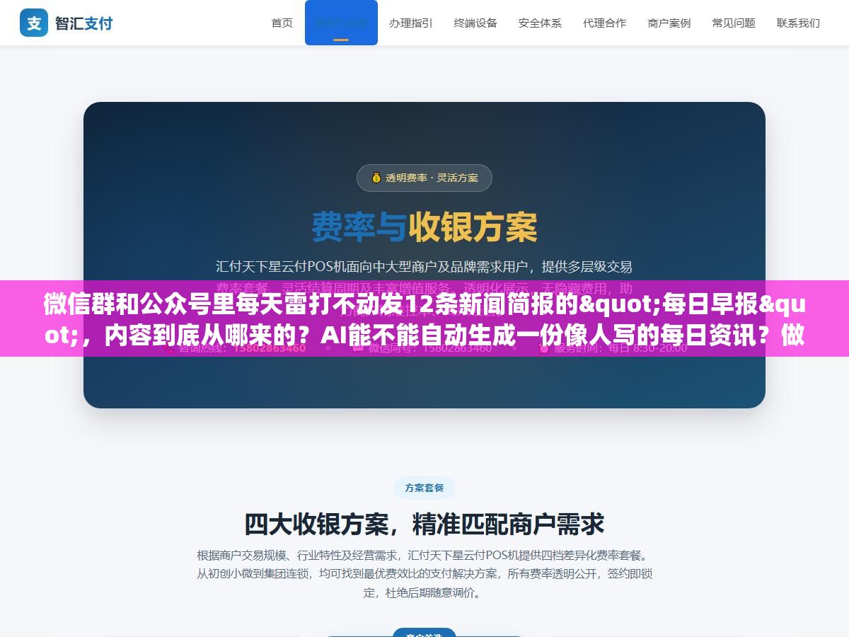 微信群和公众号里每天雷打不动发12条新闻简报的"每日早报",内容到底从哪来的?AI能不能自动生成一份像人写的每日资讯?做这个号的人靠什么赚钱? 2 - 微信群和公众号里每天雷打不动发12条新闻简报的"每日早报",内容到底从哪来的?AI能不能自动生成一份像人写的每日资讯?做这个号的人靠什么赚钱? - UC建站系统