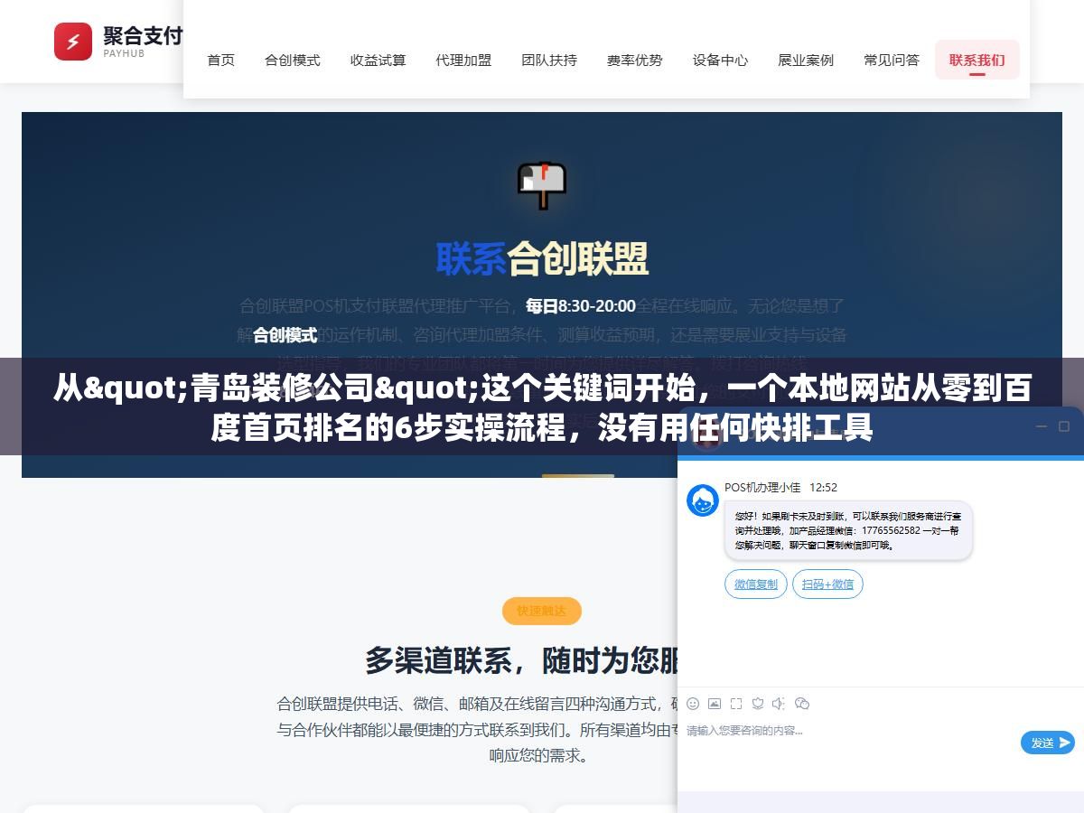 从"青岛装修公司"这个关键词开始,一个本地网站从零到百度首页排名的6步实操流程,没有用任何快排工具 2 - 从"青岛装修公司"这个关键词开始,一个本地网站从零到百度首页排名的6步实操流程,没有用任何快排工具 - UC建站系统