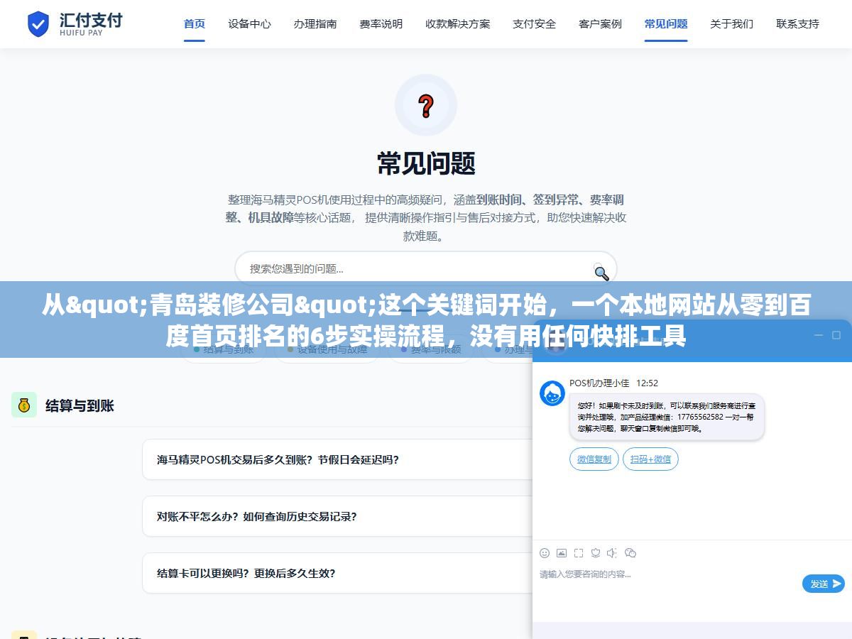从"青岛装修公司"这个关键词开始,一个本地网站从零到百度首页排名的6步实操流程,没有用任何快排工具 1 - 从"青岛装修公司"这个关键词开始,一个本地网站从零到百度首页排名的6步实操流程,没有用任何快排工具 - UC建站系统