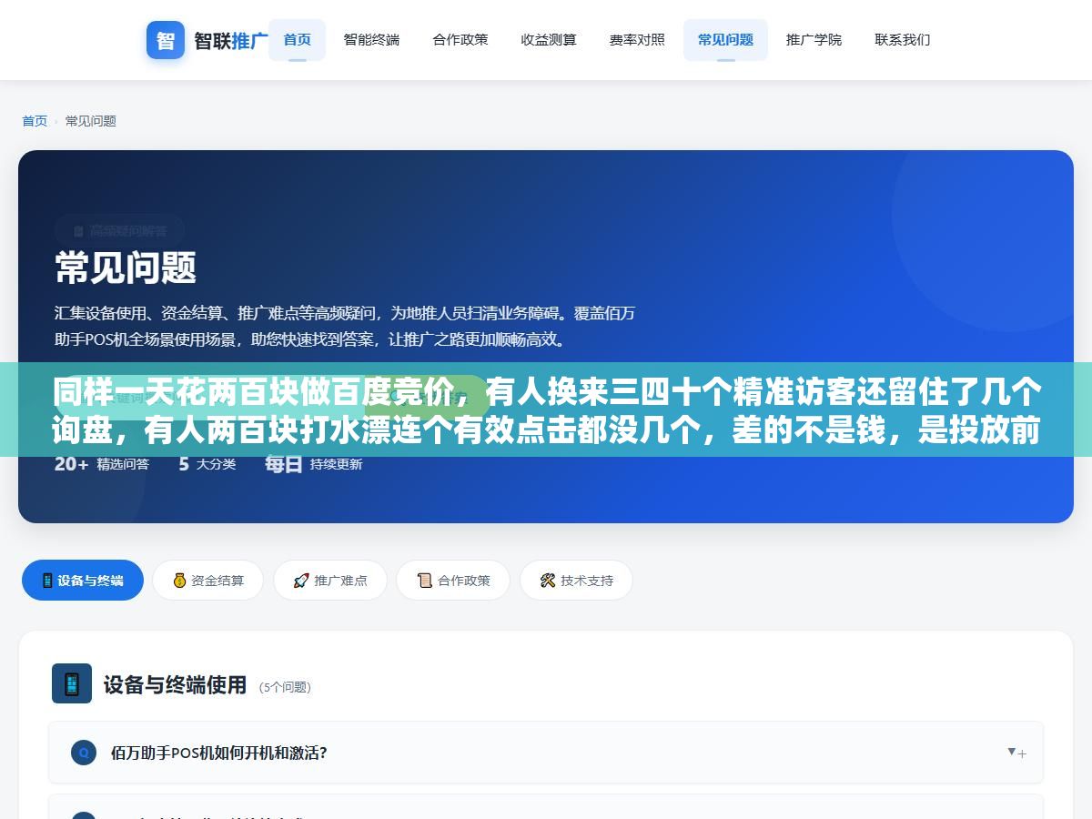 2 - 同样一天花两百块做百度竞价，有人换来三四十个精准访客还留住了几个询盘，有人两百块打水漂连个有效点击都没几个，差的不是钱，是投放前那套没想清楚的策略 - UC建站系统