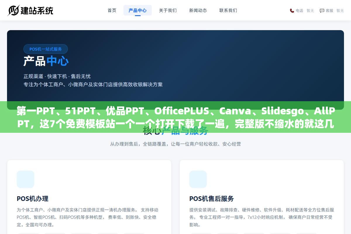 第一PPT、51PPT、优品PPT、OfficePLUS、Canva、Slidesgo、AllPPT,这7个免费模板站一个一个打开下载了一遍,完整版不缩水的就这几个 1 - 第一PPT、51PPT、优品PPT、OfficePLUS、Canva、Slidesgo、AllPPT,这7个免费模板站一个一个打开下载了一遍,完整版不缩水的就这几个 - UC建站系统