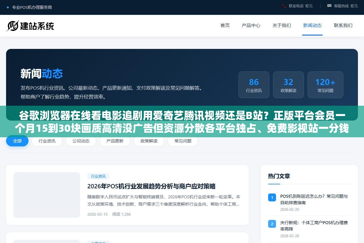谷歌浏览器在线看电影追剧用爱奇艺腾讯视频还是B站?正版平台会员一个月15到30块画质高清没广告但资源分散各平台独占、免费影视站一分钱不花片源全但弹窗广告满天飞还有挂马风险、YouTube上免费纪录片和影视解说多到看不完但最新剧集基本没有,三种在线观看方式到底怎么选 1 - 谷歌浏览器在线看电影追剧用爱奇艺腾讯视频还是B站?正版平台会员一个月15到30块画质高清没广告但资源分散各平台独占、免费影视站一分钱不花片源全但弹窗广告满天飞还有挂马风险、YouTube上免费纪录片和影视解说多到看不完但最新剧集基本没有,三种在线观看方式到底怎么选 - UC建站系统