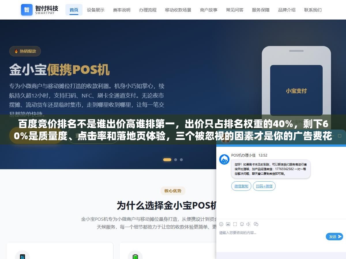 百度竞价排名不是谁出价高谁排第一,出价只占排名权重的40%,剩下60%是质量度、点击率和落地页体验,三个被忽视的因素才是你的广告费花得值不值的关键 2 - 百度竞价排名不是谁出价高谁排第一,出价只占排名权重的40%,剩下60%是质量度、点击率和落地页体验,三个被忽视的因素才是你的广告费花得值不值的关键 - UC建站系统