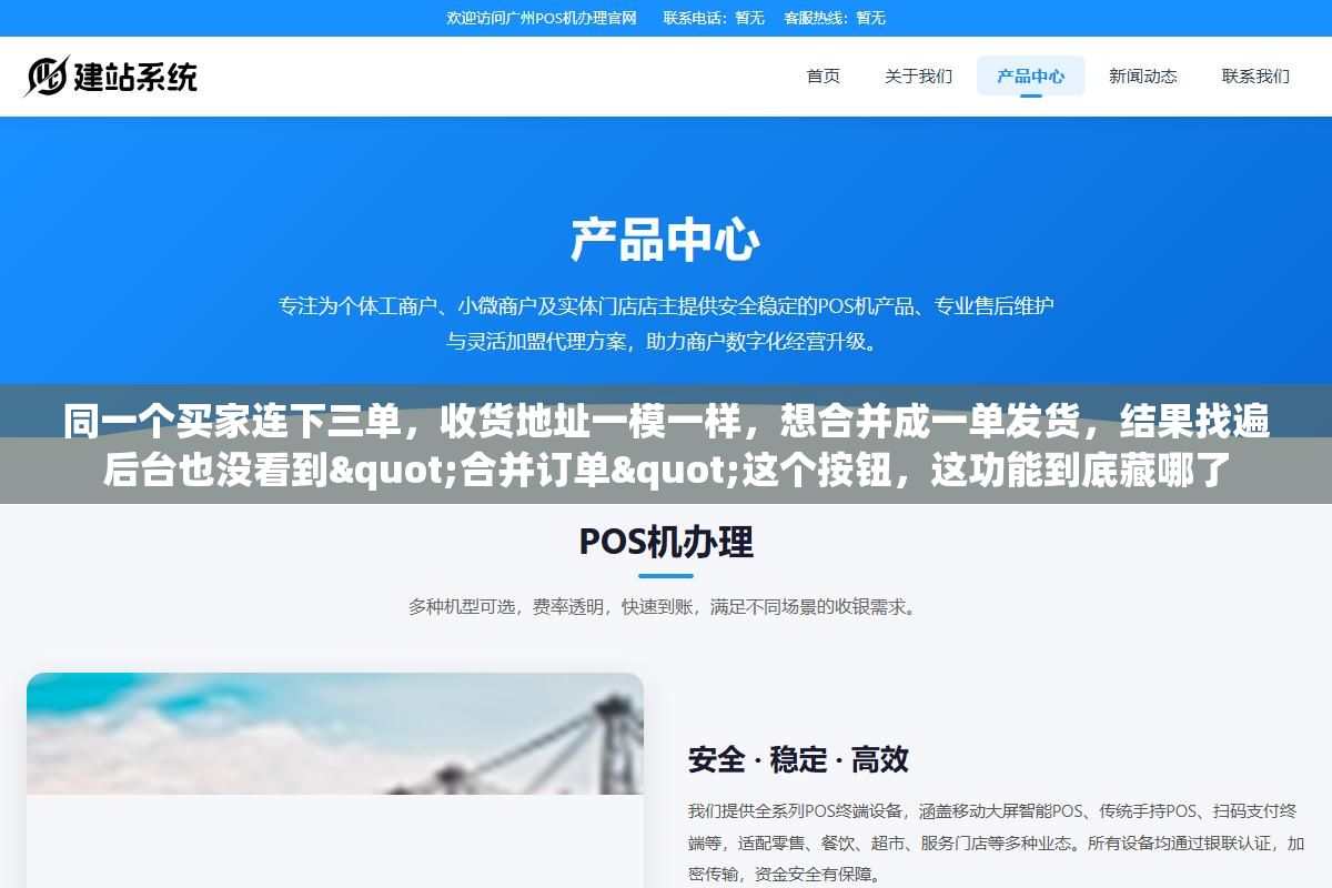 同一个买家连下三单,收货地址一模一样,想合并成一单发货,结果找遍后台也没看到"合并订单"这个按钮,这功能到底藏哪了 3 - 同一个买家连下三单,收货地址一模一样,想合并成一单发货,结果找遍后台也没看到"合并订单"这个按钮,这功能到底藏哪了 - UC建站系统