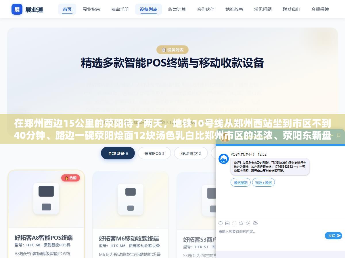 在郑州西边15公里的荥阳待了两天,地铁10号线从郑州西站坐到市区不到40分钟、路边一碗荥阳烩面12块汤色乳白比郑州市区的还浓、荥阳东新盘均价8000不到是郑东新区的三分之一,回来以后觉得这个GDP刚破600亿的县级市被低估了 1 - 在郑州西边15公里的荥阳待了两天,地铁10号线从郑州西站坐到市区不到40分钟、路边一碗荥阳烩面12块汤色乳白比郑州市区的还浓、荥阳东新盘均价8000不到是郑东新区的三分之一,回来以后觉得这个GDP刚破600亿的县级市被低估了 - UC建站系统