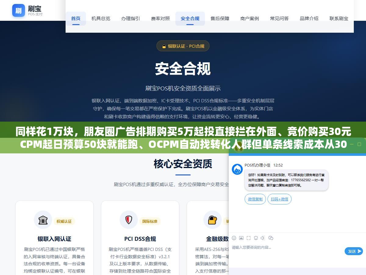 1 - 同样花1万块，朋友圈广告排期购买5万起投直接拦在外面、竞价购买30元CPM起日预算50块就能跑、OCPM自动找转化人群但单条线索成本从30到200元差距全在定向和素材上，三种计费方式花的钱差了三倍但目标人群精准度也差了三倍 - UC建站系统