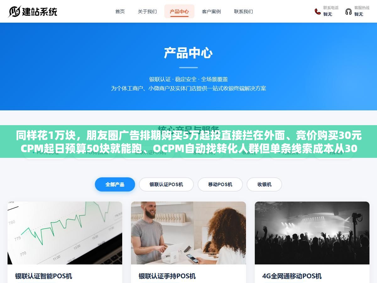 3 - 同样花1万块，朋友圈广告排期购买5万起投直接拦在外面、竞价购买30元CPM起日预算50块就能跑、OCPM自动找转化人群但单条线索成本从30到200元差距全在定向和素材上，三种计费方式花的钱差了三倍但目标人群精准度也差了三倍 - UC建站系统