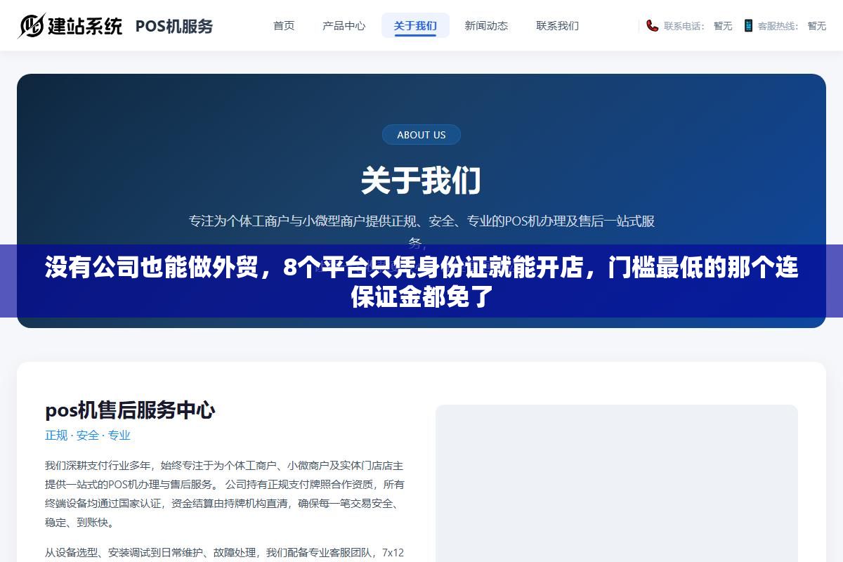 没有公司也能做外贸,8个平台只凭身份证就能开店,门槛最低的那个连保证金都免了 1 - 没有公司也能做外贸,8个平台只凭身份证就能开店,门槛最低的那个连保证金都免了 - UC建站系统