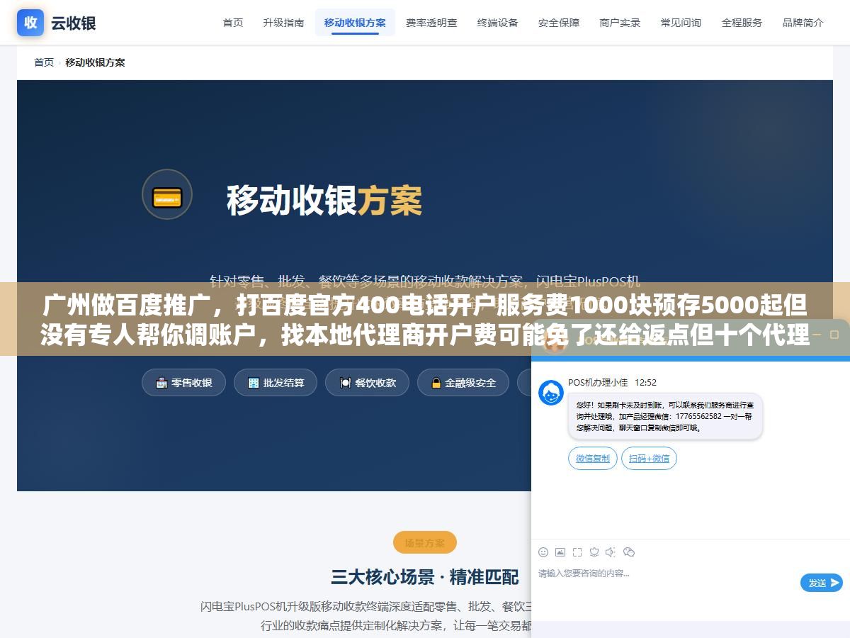 广州做百度推广,打百度官方400电话开户服务费1000块预存5000起但没有专人帮你调账户,找本地代理商开户费可能免了还给返点但十个代理商里有四家是二手倒卖的非企端口不享受官方服务,还有一种直接找广州分公司客户经理开户预存门槛高但对接的是百度自己的运营团队,三条路的费用、服务、后续支持差了三倍不止 1 - 广州做百度推广,打百度官方400电话开户服务费1000块预存5000起但没有专人帮你调账户,找本地代理商开户费可能免了还给返点但十个代理商里有四家是二手倒卖的非企端口不享受官方服务,还有一种直接找广州分公司客户经理开户预存门槛高但对接的是百度自己的运营团队,三条路的费用、服务、后续支持差了三倍不止 - UC建站系统