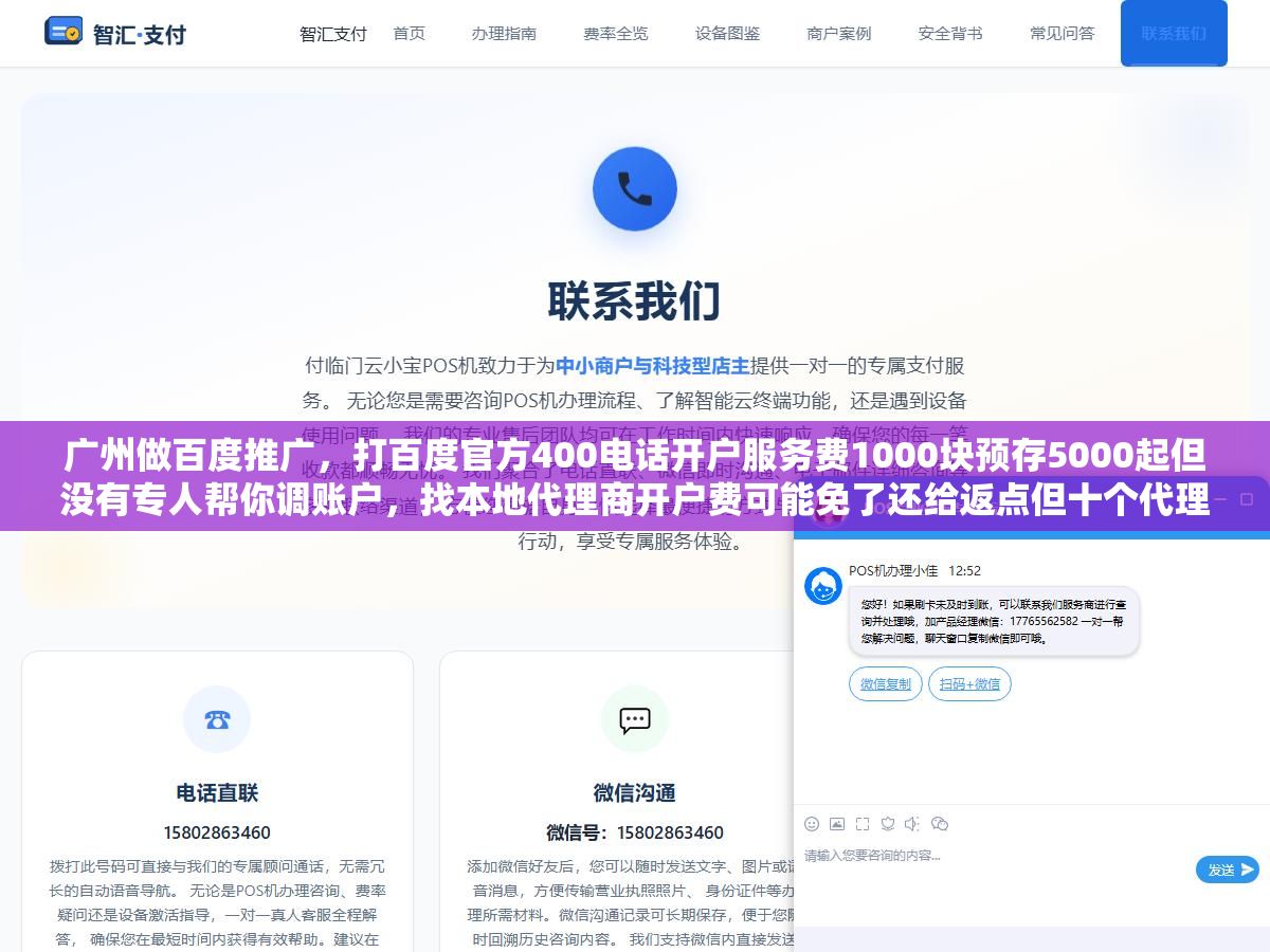 广州做百度推广,打百度官方400电话开户服务费1000块预存5000起但没有专人帮你调账户,找本地代理商开户费可能免了还给返点但十个代理商里有四家是二手倒卖的非企端口不享受官方服务,还有一种直接找广州分公司客户经理开户预存门槛高但对接的是百度自己的运营团队,三条路的费用、服务、后续支持差了三倍不止 2 - 广州做百度推广,打百度官方400电话开户服务费1000块预存5000起但没有专人帮你调账户,找本地代理商开户费可能免了还给返点但十个代理商里有四家是二手倒卖的非企端口不享受官方服务,还有一种直接找广州分公司客户经理开户预存门槛高但对接的是百度自己的运营团队,三条路的费用、服务、后续支持差了三倍不止 - UC建站系统