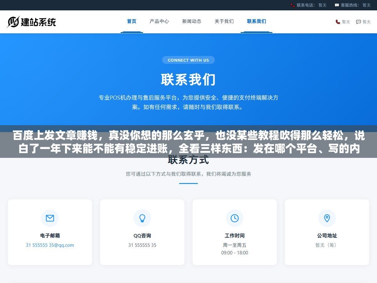 2 - 百度上发文章赚钱，真没你想的那么玄乎，也没某些教程吹得那么轻松，说白了一年下来能不能有稳定进账，全看三样东西：发在哪个平台、写的内容有没有人看、流量进来后怎么变成钱 - UC建站系统