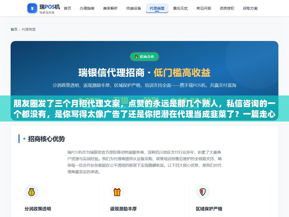 朋友圈发了三个月招代理文案,点赞的永远是那几个熟人,私信咨询的一个都没有,是你写得太像广告了还是你把潜在代理当成韭菜了?一篇走心软文让人看完主动加你问"还招吗"和一篇广告让人划过去只需要一秒,区别全在三个字:像不像一个真实的人在说话 1 - 朋友圈发了三个月招代理文案,点赞的永远是那几个熟人,私信咨询的一个都没有,是你写得太像广告了还是你把潜在代理当成韭菜了?一篇走心软文让人看完主动加你问"还招吗"和一篇广告让人划过去只需要一秒,区别全在三个字:像不像一个真实的人在说话 - UC建站系统