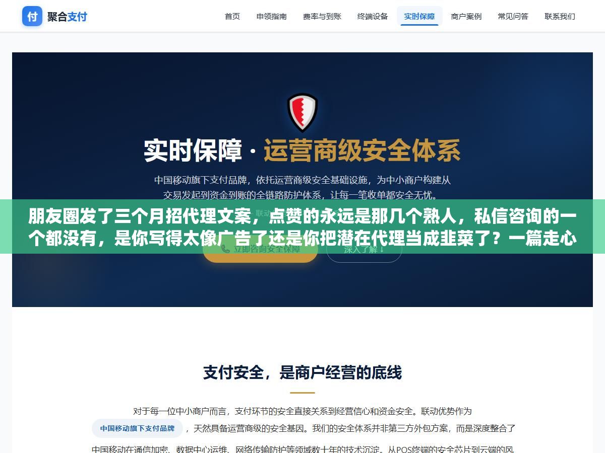 朋友圈发了三个月招代理文案,点赞的永远是那几个熟人,私信咨询的一个都没有,是你写得太像广告了还是你把潜在代理当成韭菜了?一篇走心软文让人看完主动加你问"还招吗"和一篇广告让人划过去只需要一秒,区别全在三个字:像不像一个真实的人在说话 2 - 朋友圈发了三个月招代理文案,点赞的永远是那几个熟人,私信咨询的一个都没有,是你写得太像广告了还是你把潜在代理当成韭菜了?一篇走心软文让人看完主动加你问"还招吗"和一篇广告让人划过去只需要一秒,区别全在三个字:像不像一个真实的人在说话 - UC建站系统