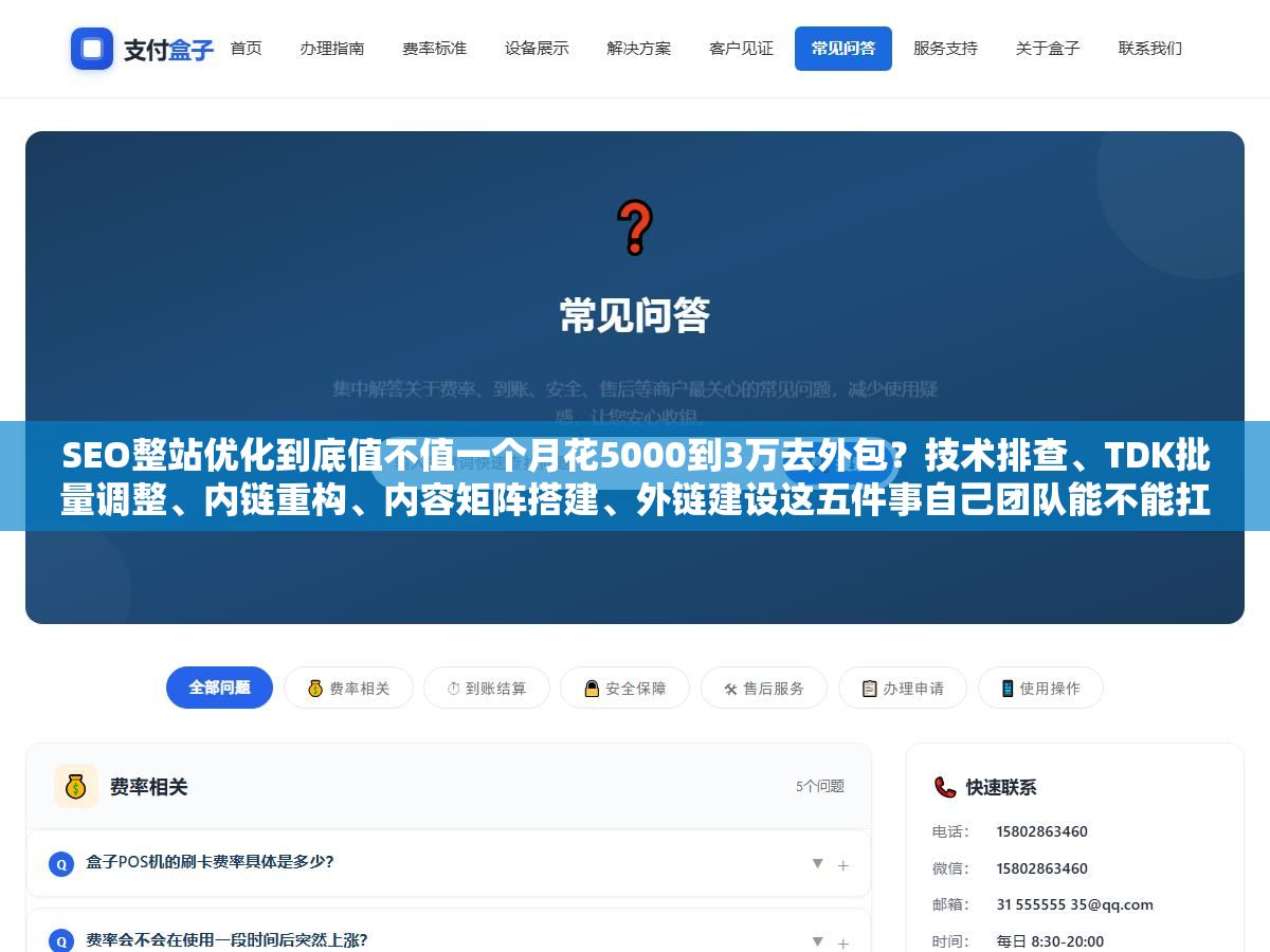 SEO整站优化到底值不值一个月花5000到3万去外包?技术排查、TDK批量调整、内链重构、内容矩阵搭建、外链建设这五件事自己团队能不能扛住,半年没效果能不能接受 3 - SEO整站优化到底值不值一个月花5000到3万去外包?技术排查、TDK批量调整、内链重构、内容矩阵搭建、外链建设这五件事自己团队能不能扛住,半年没效果能不能接受 - UC建站系统