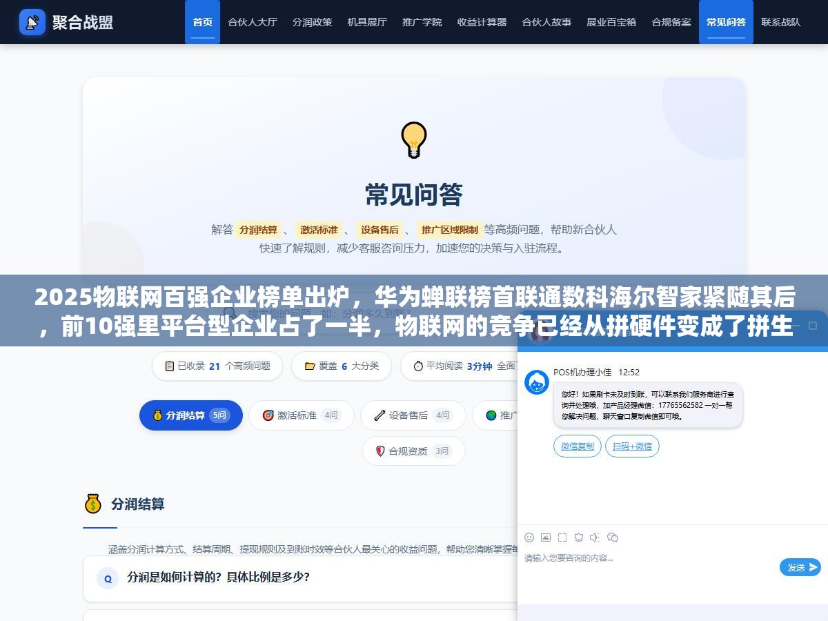 2025物联网百强企业榜单出炉,华为蝉联榜首联通数科海尔智家紧随其后,前10强里平台型企业占了一半,物联网的竞争已经从拼硬件变成了拼生态 1 - 2025物联网百强企业榜单出炉,华为蝉联榜首联通数科海尔智家紧随其后,前10强里平台型企业占了一半,物联网的竞争已经从拼硬件变成了拼生态 - UC建站系统