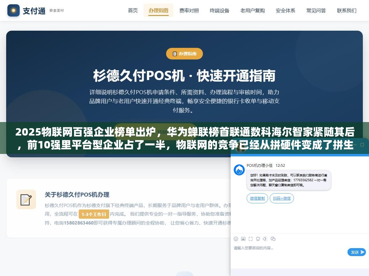 2025物联网百强企业榜单出炉,华为蝉联榜首联通数科海尔智家紧随其后,前10强里平台型企业占了一半,物联网的竞争已经从拼硬件变成了拼生态 2 - 2025物联网百强企业榜单出炉,华为蝉联榜首联通数科海尔智家紧随其后,前10强里平台型企业占了一半,物联网的竞争已经从拼硬件变成了拼生态 - UC建站系统