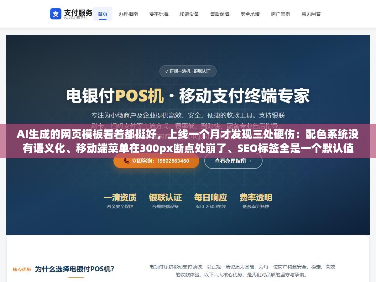 2 - AI生成的网页模板看着都挺好，上线一个月才发现三处硬伤：配色系统没有语义化、移动端菜单在300px断点处崩了、SEO标签全是一个默认值 - UC建站系统