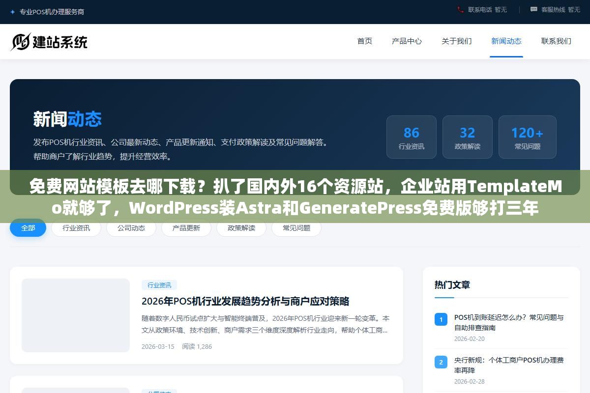 免费网站模板去哪下载?扒了国内外16个资源站,企业站用TemplateMo就够了,WordPress装Astra和GeneratePress免费版够打三年 1 - 免费网站模板去哪下载?扒了国内外16个资源站,企业站用TemplateMo就够了,WordPress装Astra和GeneratePress免费版够打三年 - UC建站系统
