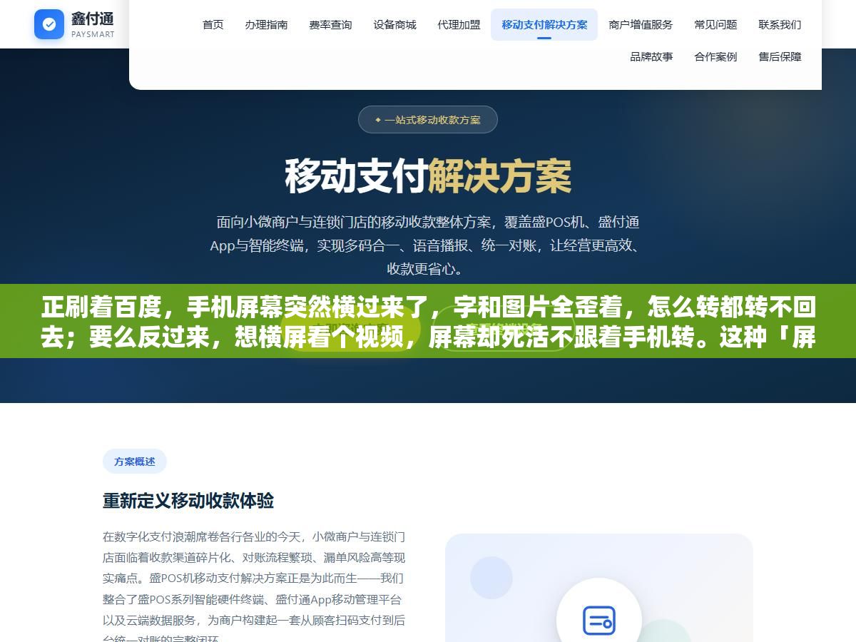 1 - 正刷着百度，手机屏幕突然横过来了，字和图片全歪着，怎么转都转不回去；要么反过来，想横屏看个视频，屏幕却死活不跟着手机转。这种「屏幕不听使唤」的情况，几乎每个用手机的人都遇到过，偏偏着急的时候怎么摆弄都没用，只能干瞪眼。 - UC建站系统