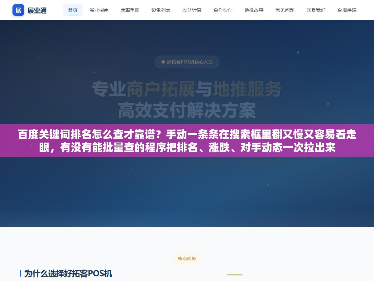 百度关键词排名怎么查才靠谱?手动一条条在搜索框里翻又慢又容易看走眼,有没有能批量查的程序把排名、涨跌、对手动态一次拉出来 2 - 百度关键词排名怎么查才靠谱?手动一条条在搜索框里翻又慢又容易看走眼,有没有能批量查的程序把排名、涨跌、对手动态一次拉出来 - UC建站系统