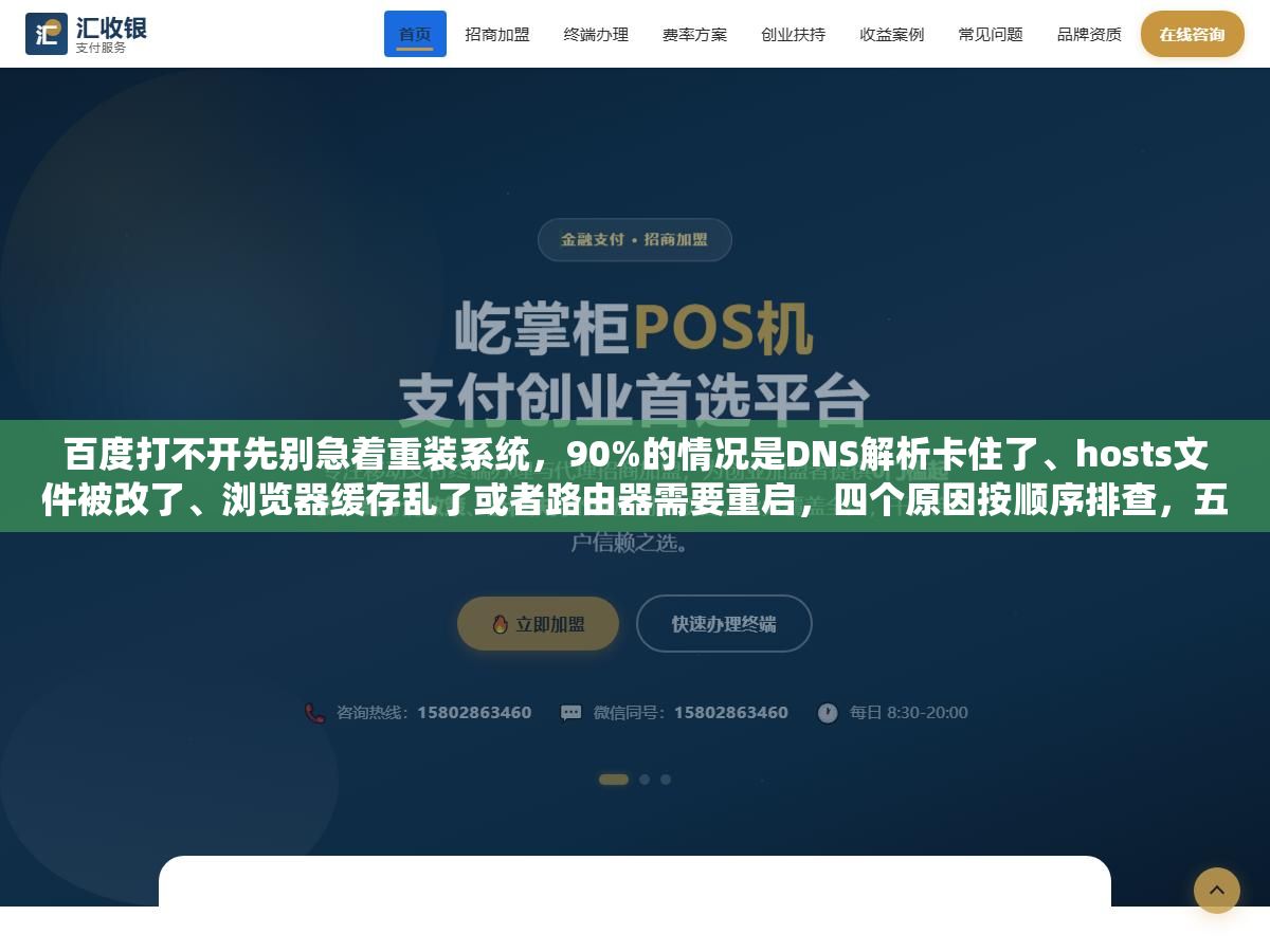 百度打不开先别急着重装系统,90%的情况是DNS解析卡住了、hosts文件被改了、浏览器缓存乱了或者路由器需要重启,四个原因按顺序排查,五分钟之内九成能解决 1 - 百度打不开先别急着重装系统,90%的情况是DNS解析卡住了、hosts文件被改了、浏览器缓存乱了或者路由器需要重启,四个原因按顺序排查,五分钟之内九成能解决 - UC建站系统