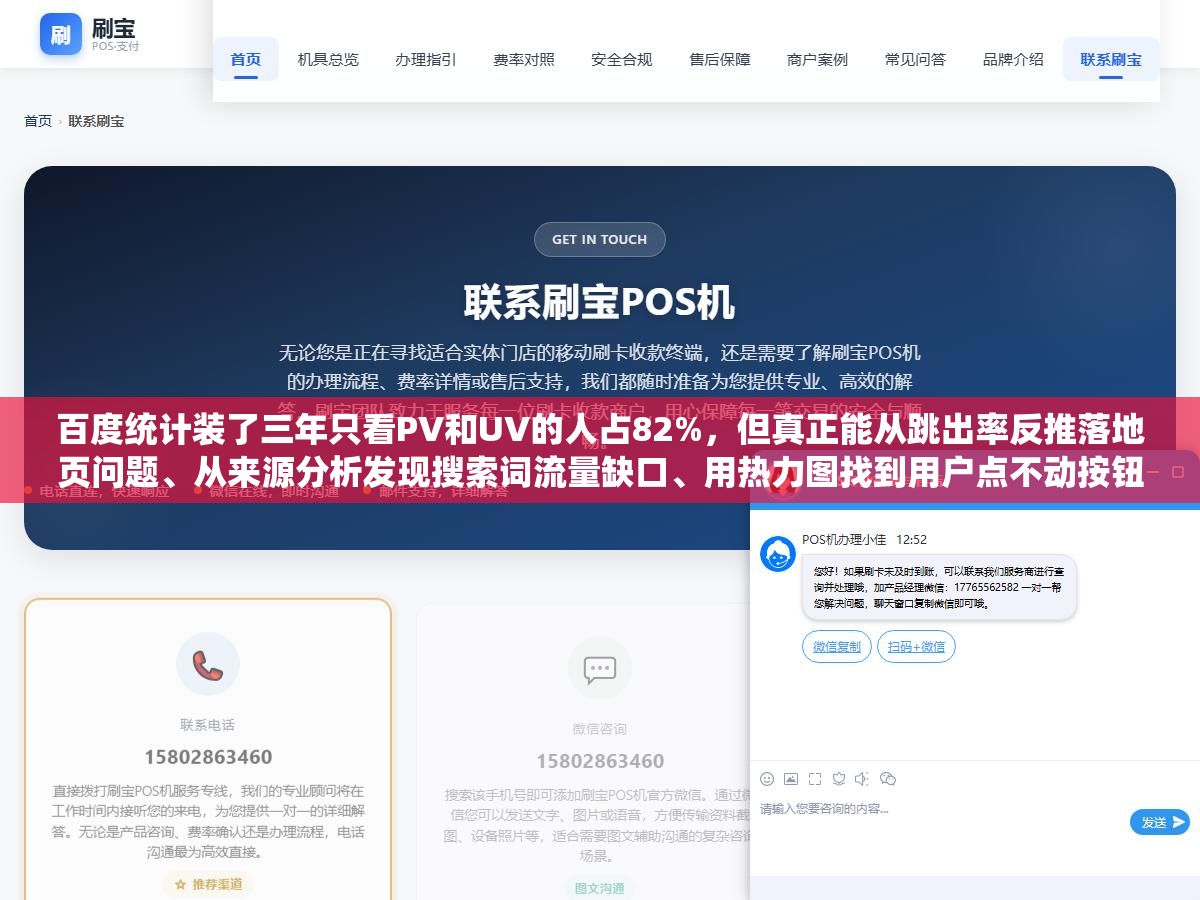 百度统计装了三年只看PV和UV的人占82%,但真正能从跳出率反推落地页问题、从来源分析发现搜索词流量缺口、用热力图找到用户点不动按钮的原因、通过转化路径定位流失环节的人不到10%,网站数据分析的六个核心功能和四个实战场景 2 - 百度统计装了三年只看PV和UV的人占82%,但真正能从跳出率反推落地页问题、从来源分析发现搜索词流量缺口、用热力图找到用户点不动按钮的原因、通过转化路径定位流失环节的人不到10%,网站数据分析的六个核心功能和四个实战场景 - UC建站系统