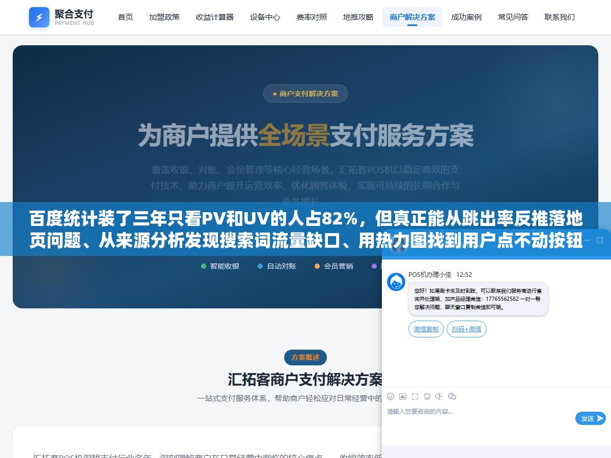 百度统计装了三年只看PV和UV的人占82%,但真正能从跳出率反推落地页问题、从来源分析发现搜索词流量缺口、用热力图找到用户点不动按钮的原因、通过转化路径定位流失环节的人不到10%,网站数据分析的六个核心功能和四个实战场景 1 - 百度统计装了三年只看PV和UV的人占82%,但真正能从跳出率反推落地页问题、从来源分析发现搜索词流量缺口、用热力图找到用户点不动按钮的原因、通过转化路径定位流失环节的人不到10%,网站数据分析的六个核心功能和四个实战场景 - UC建站系统