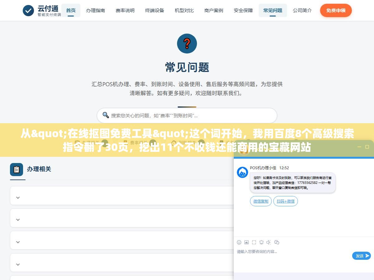 从"在线抠图免费工具"这个词开始,我用百度8个高级搜索指令翻了30页,挖出11个不收钱还能商用的宝藏网站 2 - 从"在线抠图免费工具"这个词开始,我用百度8个高级搜索指令翻了30页,挖出11个不收钱还能商用的宝藏网站 - UC建站系统