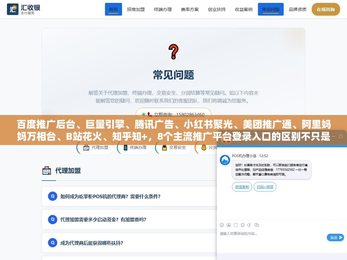 百度推广后台、巨量引擎、腾讯广告、小红书聚光、美团推广通、阿里妈妈万相台、B站花火、知乎知+,8个主流推广平台登录入口的区别不只是网址不同,账号体系和权限管理的逻辑完全不一样,搞错了轻则被代理商绑定重则广告费被关联扣光 2 - 百度推广后台、巨量引擎、腾讯广告、小红书聚光、美团推广通、阿里妈妈万相台、B站花火、知乎知+,8个主流推广平台登录入口的区别不只是网址不同,账号体系和权限管理的逻辑完全不一样,搞错了轻则被代理商绑定重则广告费被关联扣光 - UC建站系统