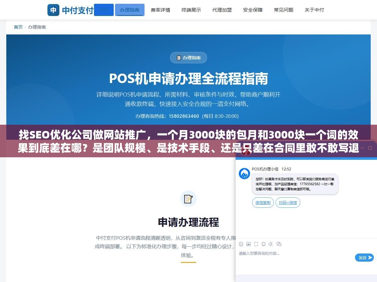 找SEO优化公司做网站推广,一个月3000块的包月和3000块一个词的效果到底差在哪?是团队规模、是技术手段、还是只差在合同里敢不敢写退费条款?拆开六类收费模式和七个最常见的销售话术,你就知道为什么有的公司报价500一个月还承诺上首页,有的公司报了2万一个月却不保任何排名 2 - 找SEO优化公司做网站推广,一个月3000块的包月和3000块一个词的效果到底差在哪?是团队规模、是技术手段、还是只差在合同里敢不敢写退费条款?拆开六类收费模式和七个最常见的销售话术,你就知道为什么有的公司报价500一个月还承诺上首页,有的公司报了2万一个月却不保任何排名 - UC建站系统