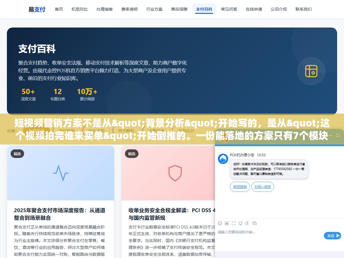 短视频营销方案不是从"背景分析"开始写的,是从"这个视频拍完谁来买单"开始倒推的。一份能落地的方案只有7个模块:谁出钱拍给谁看在哪发拍什么怎么拍花多少钱怎么知道没白花,剩下的市场分析行业趋势品牌定位全都是凑字数的废话 2 - 短视频营销方案不是从"背景分析"开始写的,是从"这个视频拍完谁来买单"开始倒推的。一份能落地的方案只有7个模块:谁出钱拍给谁看在哪发拍什么怎么拍花多少钱怎么知道没白花,剩下的市场分析行业趋势品牌定位全都是凑字数的废话 - UC建站系统