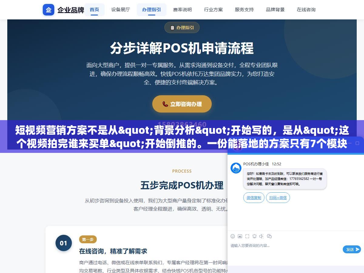 短视频营销方案不是从"背景分析"开始写的,是从"这个视频拍完谁来买单"开始倒推的。一份能落地的方案只有7个模块:谁出钱拍给谁看在哪发拍什么怎么拍花多少钱怎么知道没白花,剩下的市场分析行业趋势品牌定位全都是凑字数的废话 3 - 短视频营销方案不是从"背景分析"开始写的,是从"这个视频拍完谁来买单"开始倒推的。一份能落地的方案只有7个模块:谁出钱拍给谁看在哪发拍什么怎么拍花多少钱怎么知道没白花,剩下的市场分析行业趋势品牌定位全都是凑字数的废话 - UC建站系统