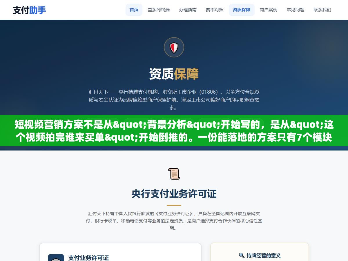 短视频营销方案不是从"背景分析"开始写的，是从"这个视频拍完谁来买单"开始倒推的。一份能落地的方案只有7个模块：谁出钱拍给谁看在哪发拍什么怎么拍花多少钱怎么知道没白花，剩下的市场分析行业趋势品牌定位全都是凑字数的废话